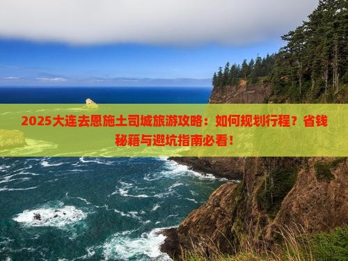 大连去恩施土司城旅游