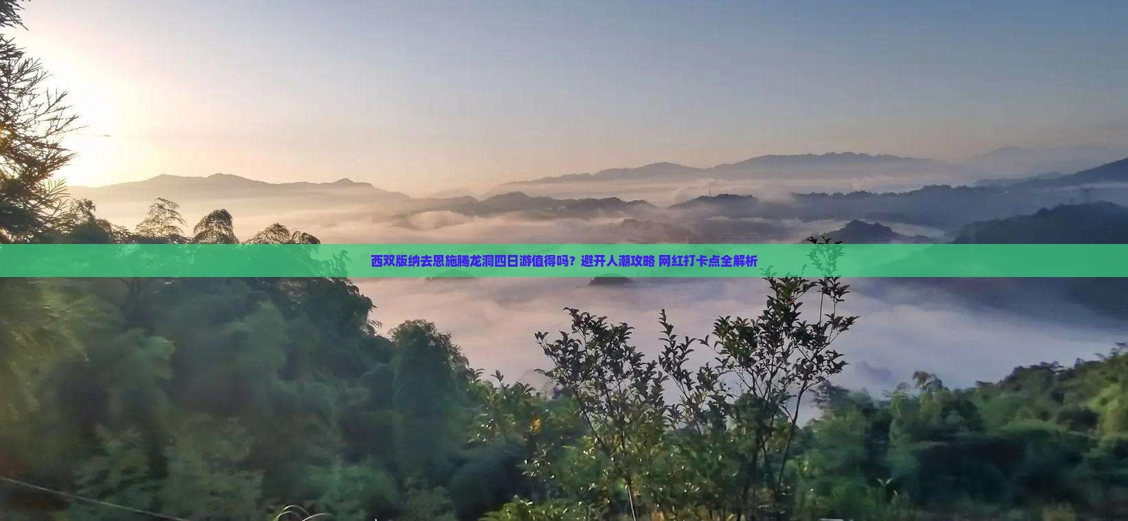 西双版纳去恩施腾龙洞四日游