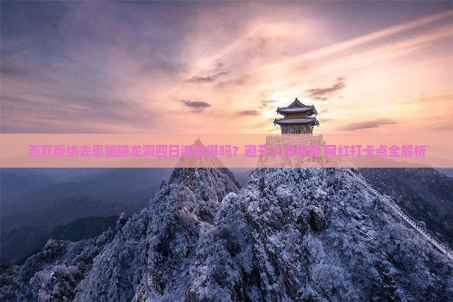 西双版纳去恩施腾龙洞四日游