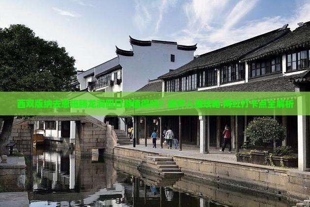 西双版纳去恩施腾龙洞四日游
