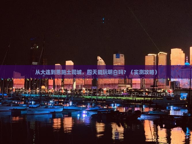 大连去恩施土司城四日游