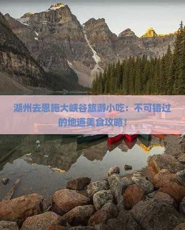 湖州去恩施大峡谷旅游小吃
