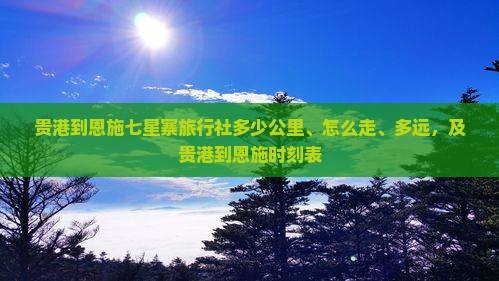 贵港到恩施七星寨旅行社