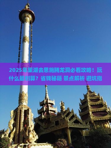 巢湖去恩施腾龙洞哪里玩 巢湖去恩施腾龙洞哪里玩