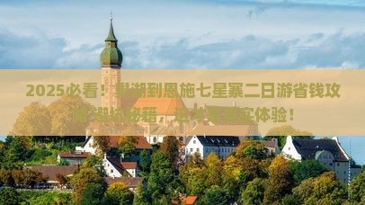 巢湖到恩施七星寨二日游