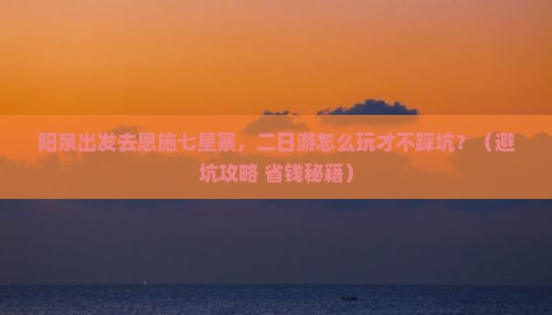 阳泉去恩施七星寨二日游