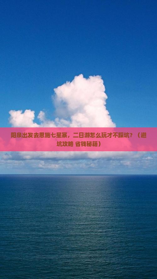 阳泉去恩施七星寨二日游