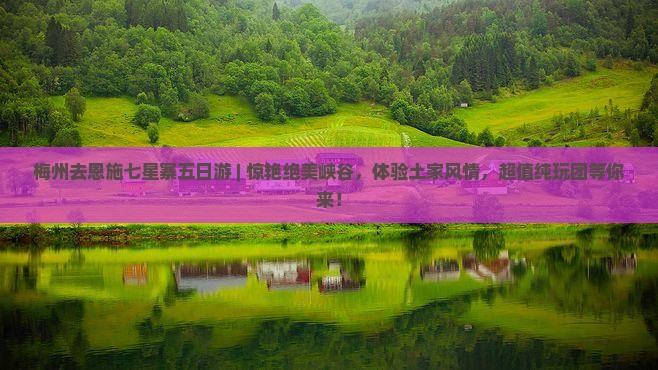 梅州去恩施七星寨五日游