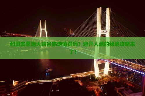 和田去恩施大峡谷旅游