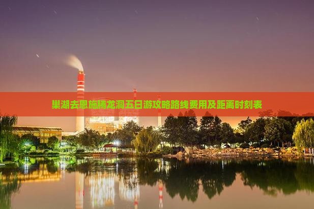 巢湖去恩施腾龙洞五日游