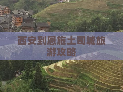 西安到恩施土司城门票