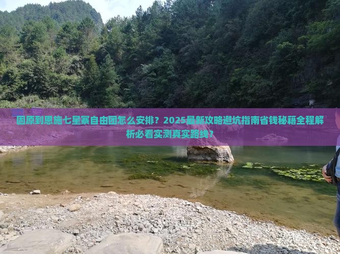 固原到恩施七星寨自由团