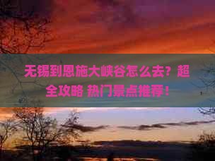 无锡到恩施大峡谷旅行社