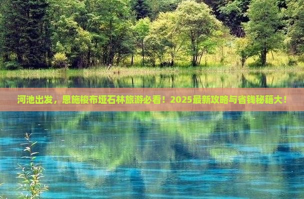 河池到恩施梭布垭石林旅游