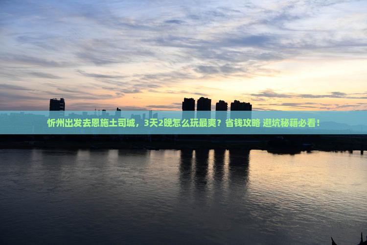 忻州到恩施土司城旅游