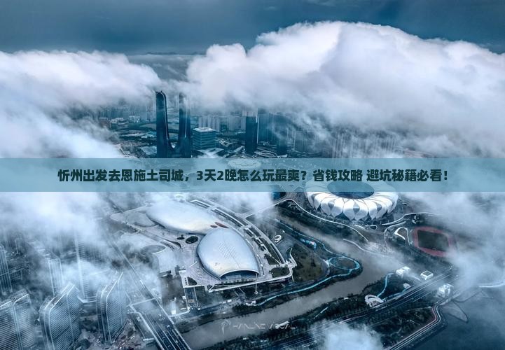 忻州到恩施土司城旅游