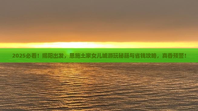 揭阳到恩施土家女儿城景点