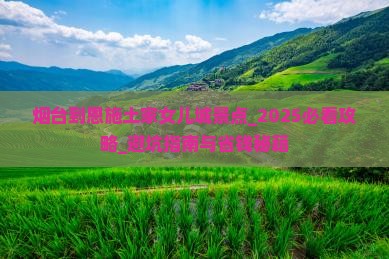 烟台到恩施土家女儿城景点