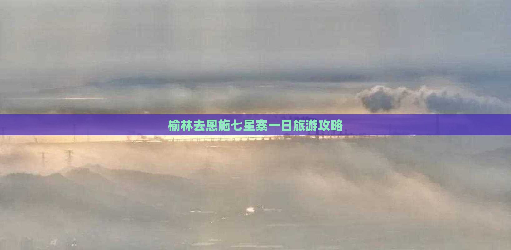 榆林去恩施七星寨一日