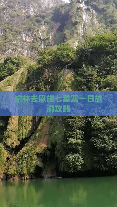 榆林去恩施七星寨一日