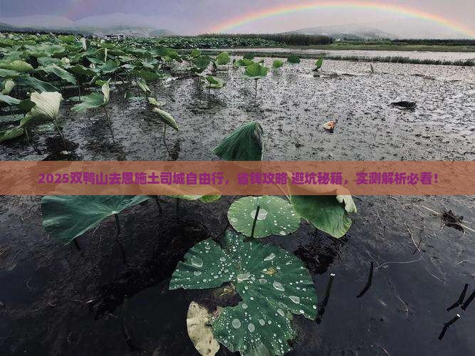双鸭山去恩施土司城自由行