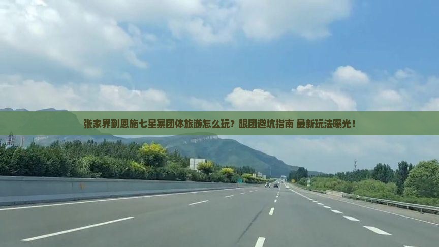 张家界到恩施七星寨团体旅游