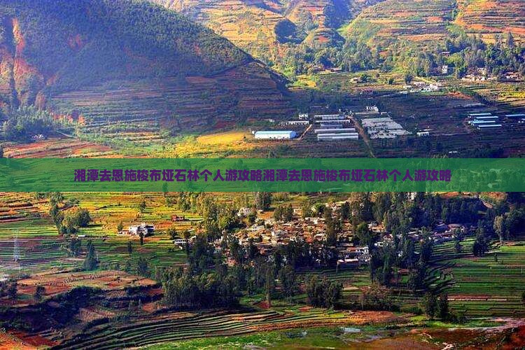 湘潭去恩施梭布垭石林个人游