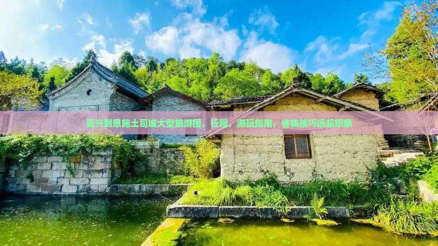 嘉兴到恩施土司城大型旅游团