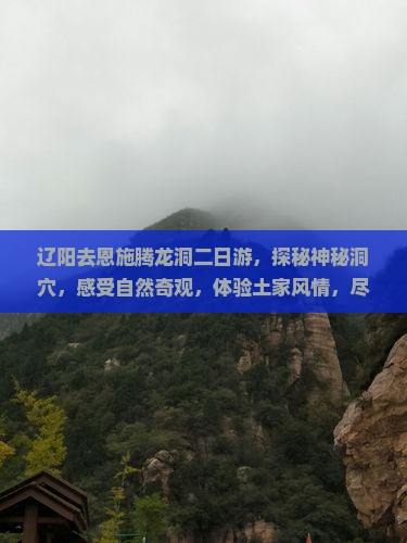 辽阳去恩施腾龙洞二日游