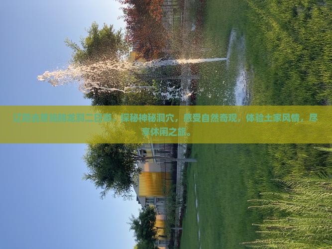 辽阳去恩施腾龙洞二日游