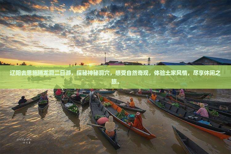 辽阳去恩施腾龙洞二日游