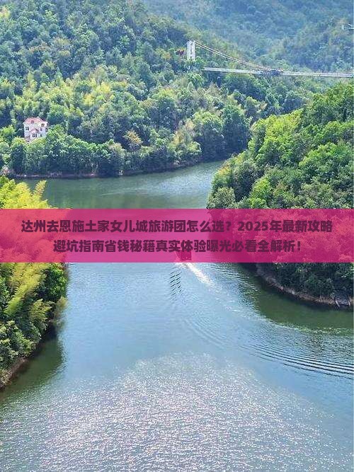 达州去恩施土家女儿城大型旅游团