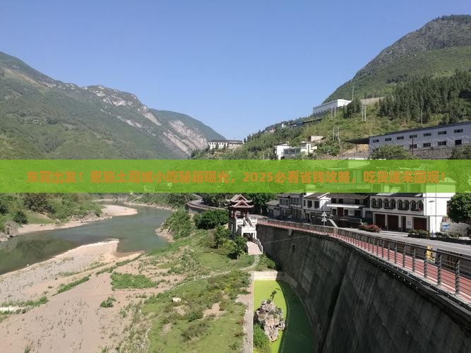 东莞去恩施土司城旅游小吃