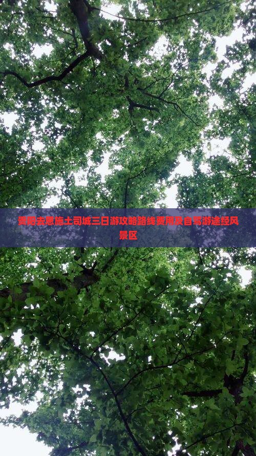 贵阳去恩施土司城三日游