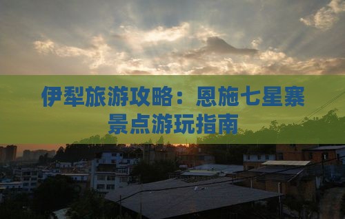 伊犁去恩施七星寨景点