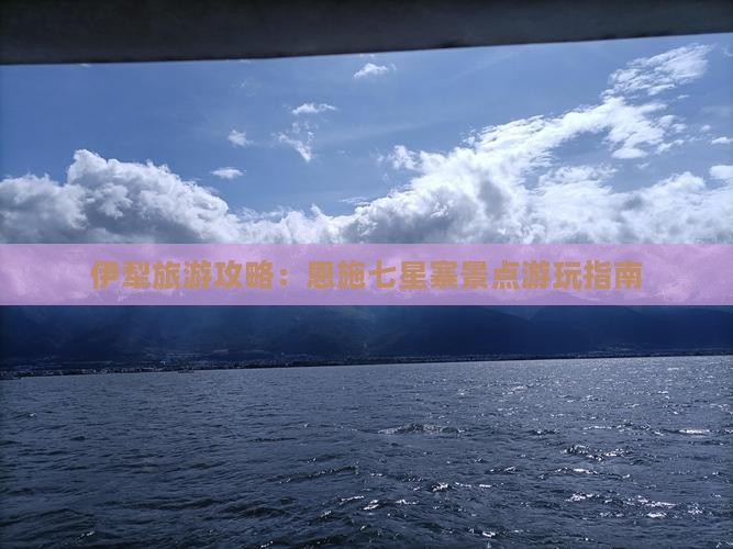 伊犁去恩施七星寨景点
