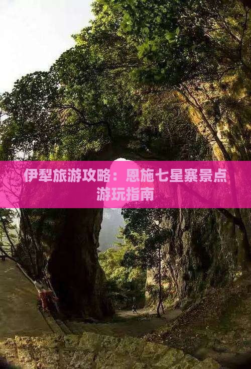 伊犁去恩施七星寨景点