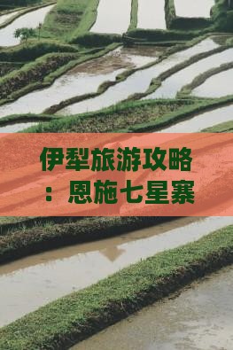 伊犁去恩施七星寨景点