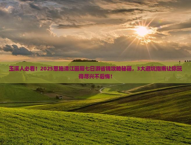 玉溪去恩施清江画廊七日游
