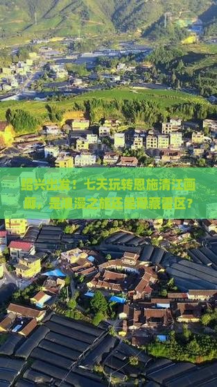 绍兴到恩施清江画廊七日游
