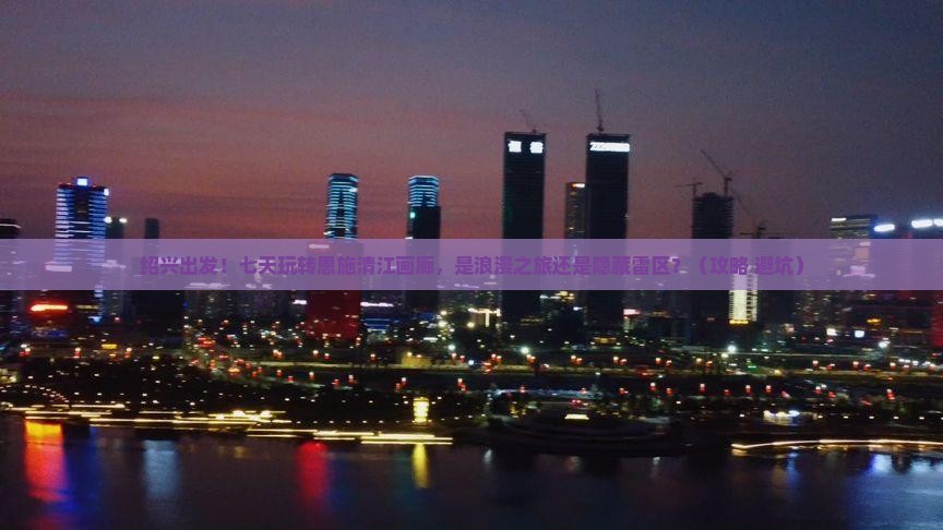 绍兴到恩施清江画廊七日游
