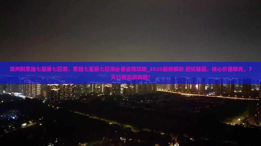 滨州到恩施七星寨七日游