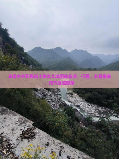 乌鲁木齐到恩施土家女儿城团体旅游
