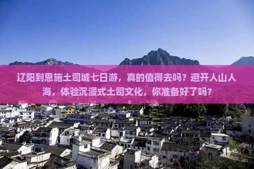 辽阳到恩施土司城七日游