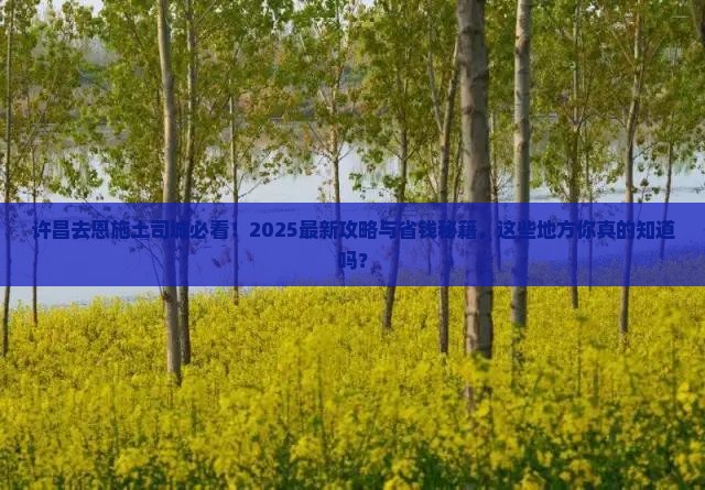 许昌去恩施土司城哪里玩