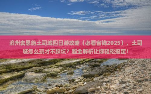 滨州去恩施土司城四日游