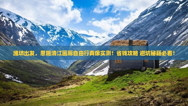 潍坊到恩施清江画廊自由团