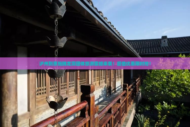 泸州到恩施腾龙洞团体旅游
