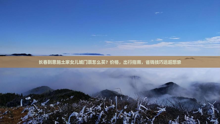 长春到恩施土家女儿城门票