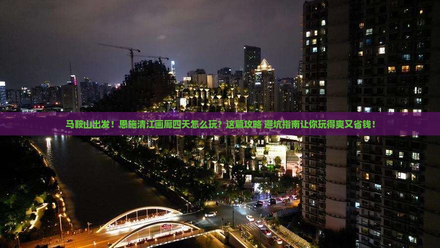 马鞍山到恩施清江画廊四日游